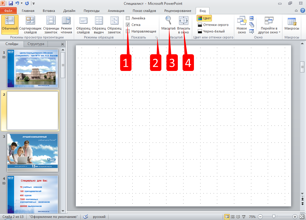 Как убрать сетку в презентации powerpoint