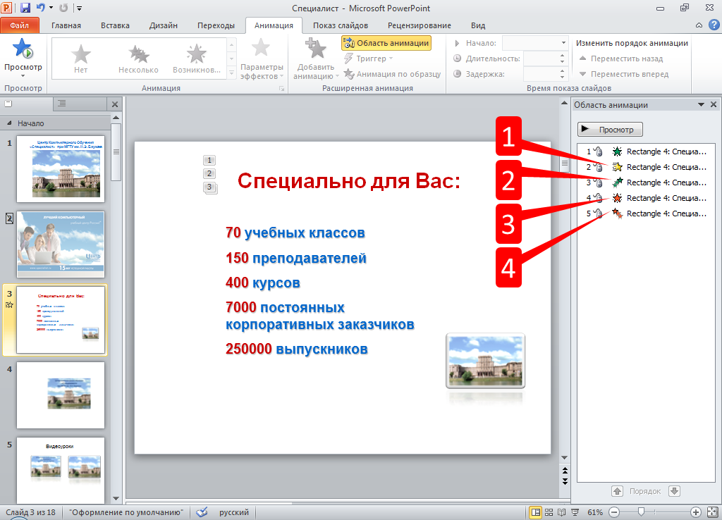 Как сделать в презентации анимацию по щелчку