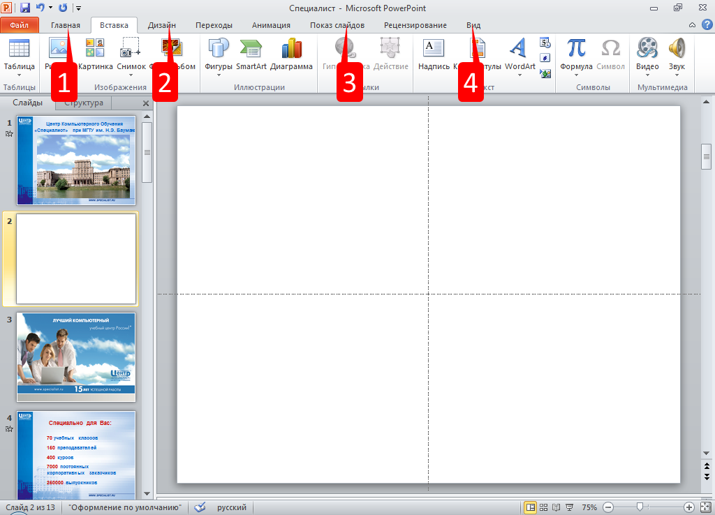 На какую вкладку следует перейти для добавления слайдов в презентацию