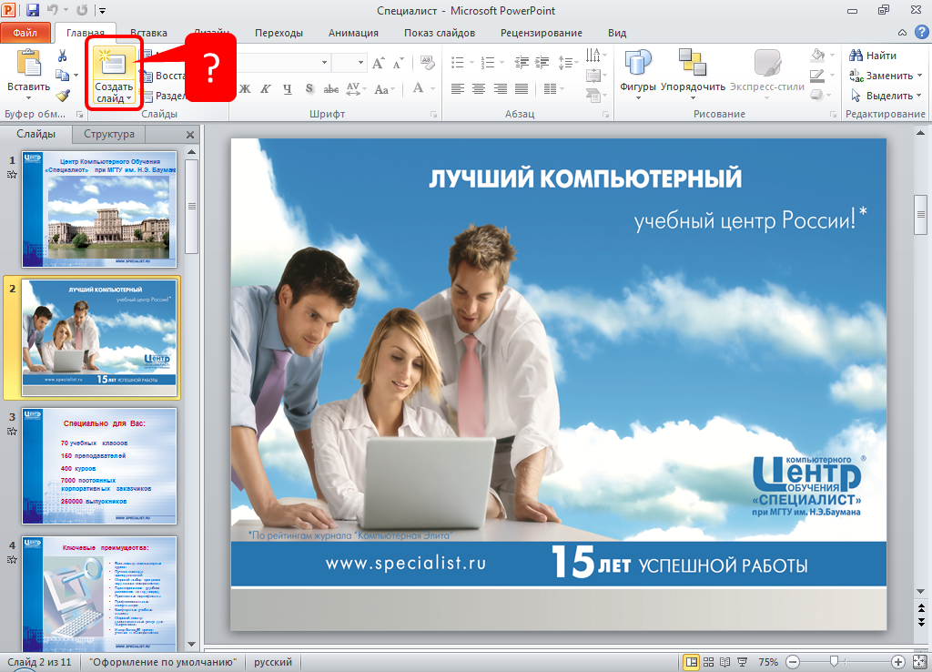 Выделить через один. Экспресс стили в POWERPOINT. Пользователь Microsoft. Звездочка на слайде что означает. Что означает значок Звездочка около номера слайда.