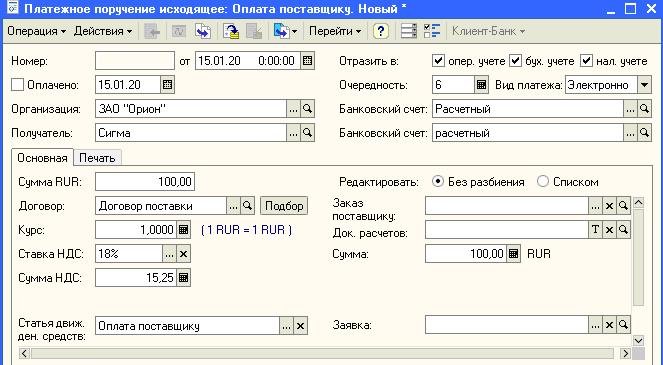 Платежные операции. Платежное поручение исходящее. Платежное поручение в 1с. 1с 7 платежное поручение. Платежное поручение исходящее в 1с.