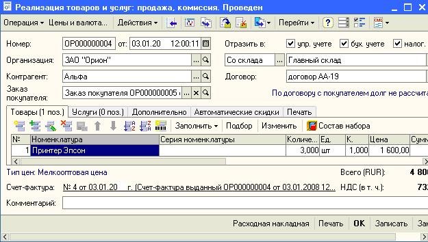 Программа 8.1. Расходная накладная в 1с. Восьмерка 1с программа. Заполнить и распечатать расходную накладную в 1с. 1с торговля восьмёрка.