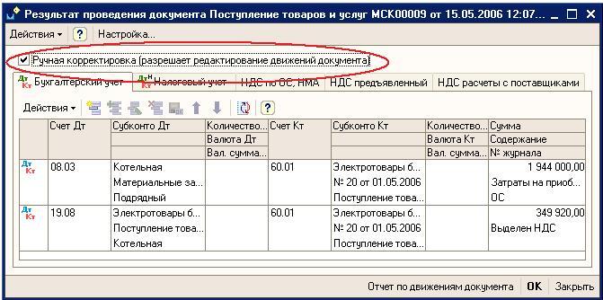 Корректировка проводок