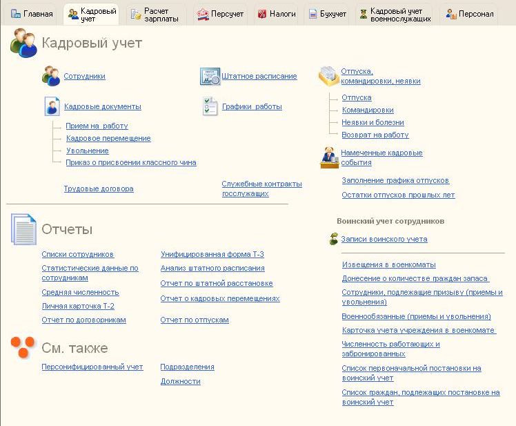 1 с работа кадры. 1с предприятие зарплата и кадры бюджетного учреждения. 1с 8.2 предприятие зарплата и кадры бюджетного учреждения. «1с: зарплата и кадры бюджетного учреждения 8.3». 1с ЗУП бюджетного учреждения 8.3.