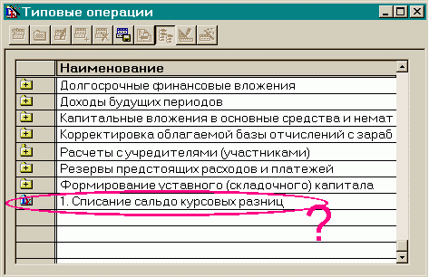 Редактирование сумм сторнируемых проводок и ввод исправительных проводок недоступны