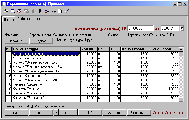 1с торговля. Торговля и склад 7.7. Программа торговля и склад 7.7. 1с склад 7.7. 1с 7.7 торговля и склад самоучитель.