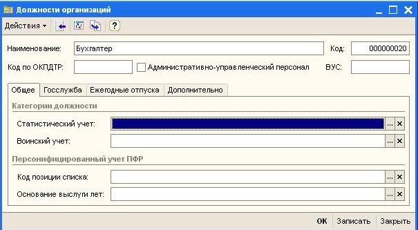 Окпдтр инспектор. Код по ОКПДТР. Наименование должности по классификатору ОКПДТР. Код по ОКПДТР бухгалтер. Справочник должности в 1с.