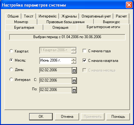 Установить период. 1с Бухгалтерия 7,7 управление бухгалтерскими итогами. Настройка параметров системы 1с 7.7. Управление бухгалтерскими итогами в 1с 7.7. Интерфейс 1с 7.7 Бухгалтерия для бюджетных учреждений.