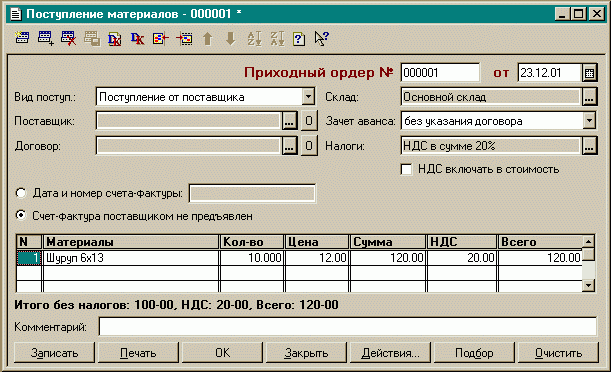 1с 7. Поступление материалов на склад в 1 с 7.7. 1с 7.7 поступление товаров. 1с 7.7 Бухгалтерия. 1с Бухгалтерия 7 версия.