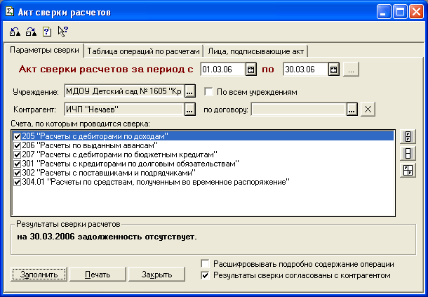 Акт 7. Акт сверки в 7.7 Бухгалтерия. Акт сверки 1с 7.7. Формирование акта сверки в 1с 7.7. 1с торговля и склад акт сверки.