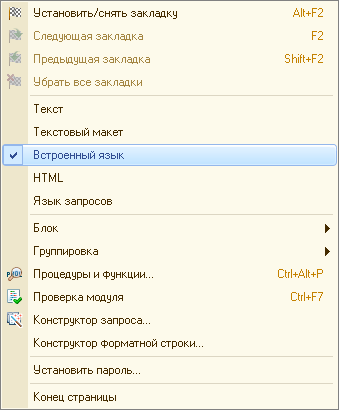 Меню конфигуратора. Для чего в меню конфигуратора введен признак "встроенный язык"?. 1с режим выделения строки. 1с Формат встроенный язык. Список всех команд встроенного языка 1с 8.